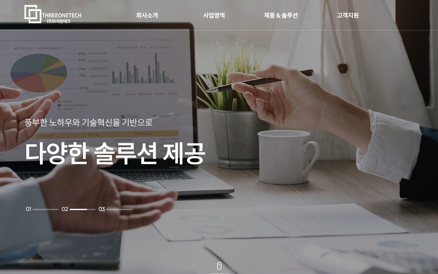 쓰리원테크 홈페이지